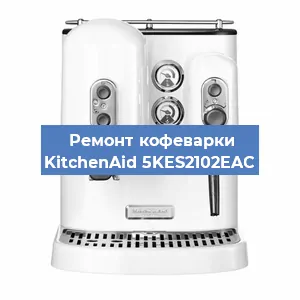 Ремонт платы управления на кофемашине KitchenAid 5KES2102EAC в Ижевске